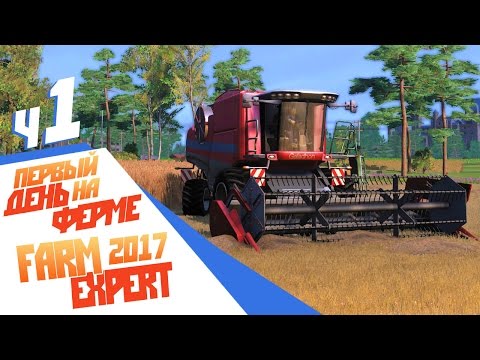 Видео: Удивительное начало - ч1 Farm Expert 2017