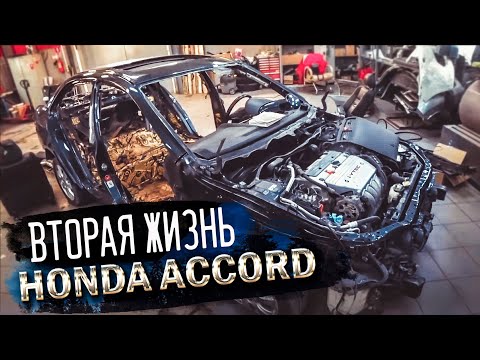 Видео: Возвращение к жизни Honda Accord 7.  Переходи к шумоизоляции кузова. часть 3.
