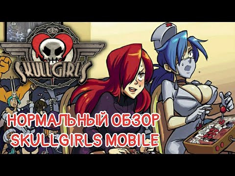 Видео: SKULLGIRLS MOBILE | НОРМАЛЬНЫЙ ОБЗОР | [2d/Fighting/ Android]