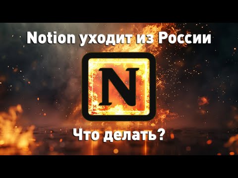 Видео: Как сохранить данные из Notion и перенести их в Obsidian