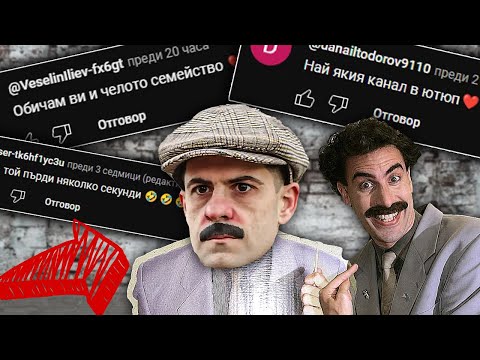Видео: Прочетох 100 коментара под видеа на СВЕТЪТ НА ВАНКАТА