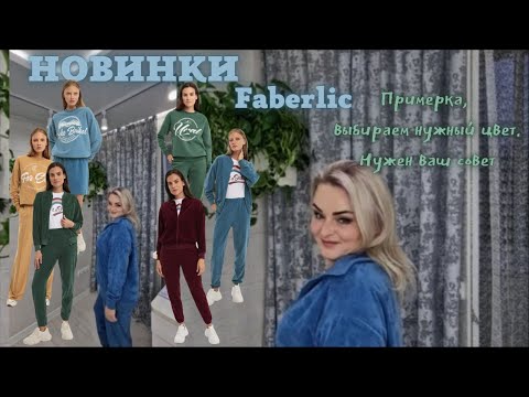 Видео: Делаем примерку новой коллекции Faberlic женской,  одежды "Расширяй горизонты". Весь цветовой ряд.