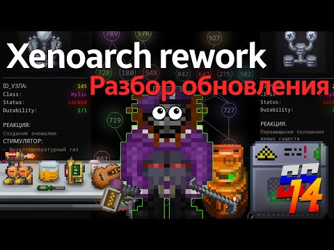 Видео: Реворк ксеноархеологии | R&D SS14 | Переработка изучения артефактов