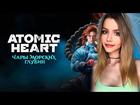 Видео: ATOMIC HEART ЧАРЫ МОРСКИХ ГЛУБИН DLC ПОЛНОЕ ПРОХОЖДЕНИЕ | Enchantment Under The Sea