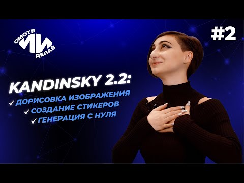 Видео: Kandinsky 2.2. Генерируем с нуля, создаем стикеры и дорисовываем изображение. СмотрИИделай. Урок 2