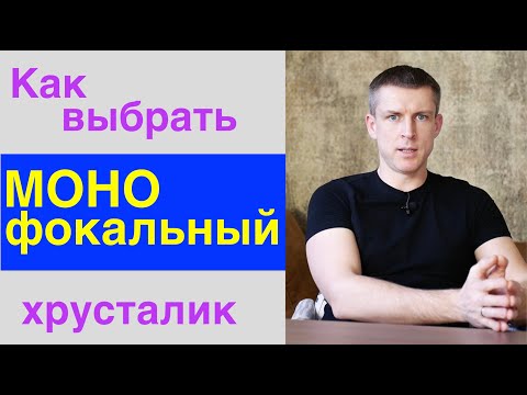 Видео: Как выбрать монофокальный хрусталик и не ошибиться.