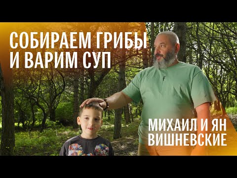 Видео: Показываю сыну грибы. И вы посмотрите. Михаил Вишневский