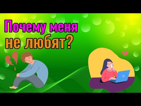 Видео: Почему меня не любят