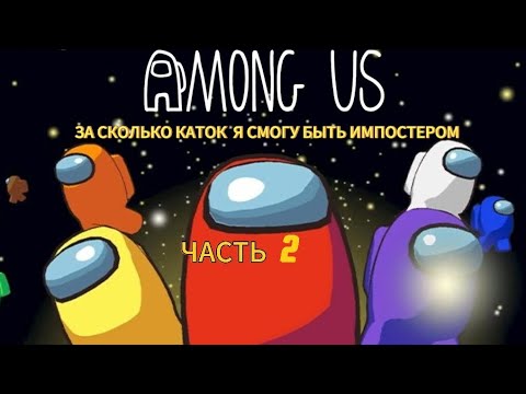 Видео: За сколько каток я смогу быть импостером в Among Us. Часть 2