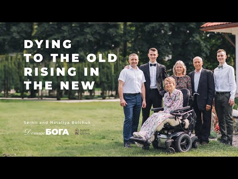 Видео: Вмерти для старого, народитися для нового життя | Dying to the old, rising in the new
