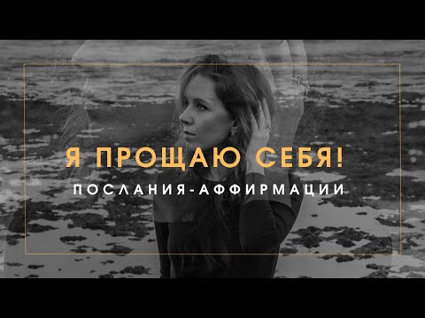 Видео: Я ПРОЩАЮ СЕБЯ | Исцеление сердца | аффирмации для женщин