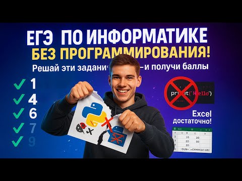 Видео: Как сдать ЕГЭ по информатике БЕЗ программирования?