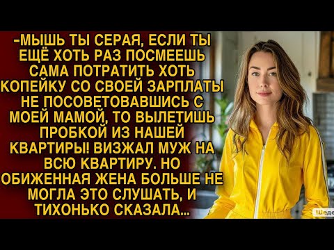 Видео: Обиженная жена больше не могла слушать мужа и тихонько сказала...