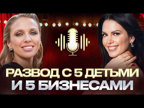 Видео: РАЗВОД ПОСЛЕ 15 ЛЕТ БРАКА! Осталась одна с 5 детьми и 5 бизнесами!