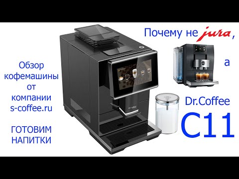 Видео: Кофемашина Dr.Coffee C11. Обзор часть 3. Готовим напитки.