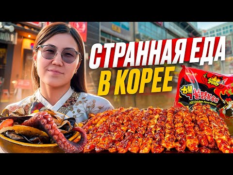 Видео: НАШУМЕВШАЯ ЕДА В ЮЖНОЙ КОРЕЕ, СЕУЛ 🇰🇷, ГОСТИНИЦА, УЛИЧНАЯ ЕДА, ЕДА НА БАЗАРЕ, ЛАУРА КОТОРАЯ ВСЕ ЕСТ