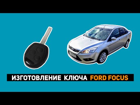 Видео: ИЗГОТОВЛЕНИЕ КЛЮЧА FORD FOCUS  2008г