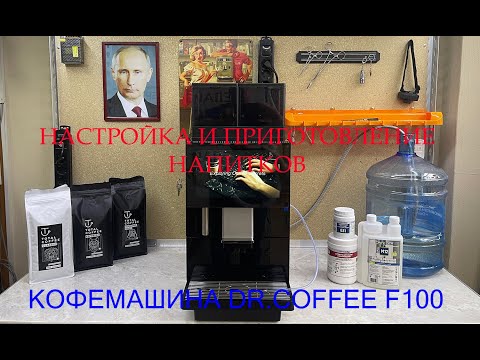 Видео: Кофемашина Dr.Coffee F100. Приготовление напитков.