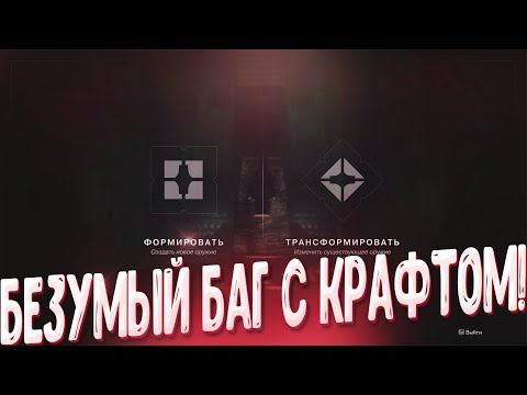 Видео: Баг с крафтом оружия в Destiny 2. Пользуйтесь пока не пофиксили:)