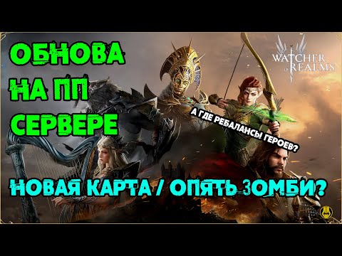 Видео: Обнова на ПП / Новые Награды Фракций / Новая Карта Малрика / watcher of realms / WOR