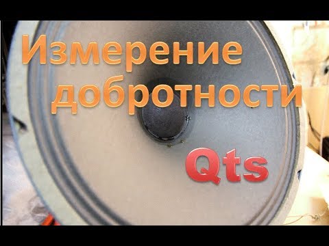 Видео: Измерение добротности