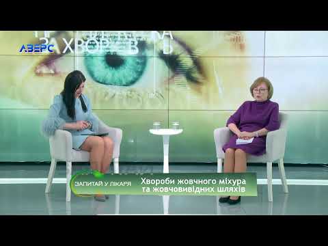 Видео: Запитай у лікаря. Хвороби жовчного міхура та жовчовивідних шляхів. 10 12 2020