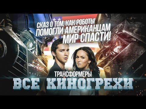 Видео: Все киногрехи "Трансформеры"