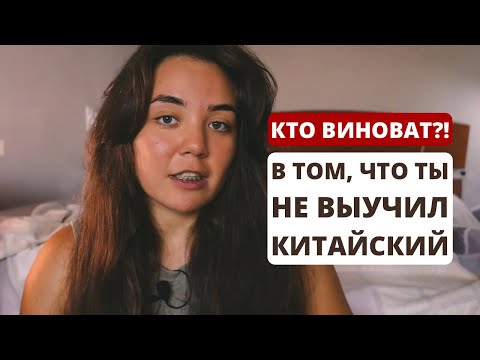 Видео: Годы учёбы — но толку мало? Это видео многое объяснит｜Почему ты не можешь выучить китайский?