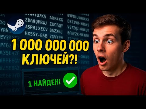 Видео: Я сгенерировал 1 МИЛЛИАРД Steam-ключей — нашёл ли рабочий? - ЭКСПЕРИМЕНТ!