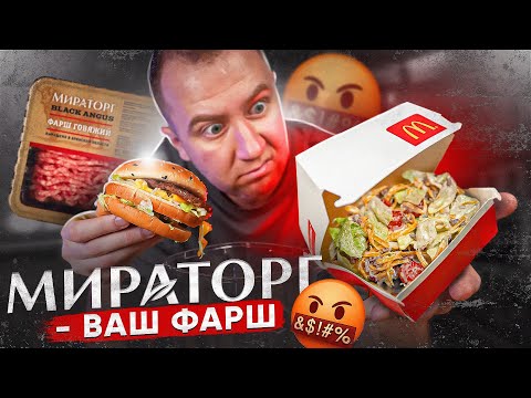 Видео: ПРОВЕРЯЕМ САЛАТ "БИГ МАК" 🤬🤬🤬 С ХУДШИМ ФАРШЕМ ОТ "МИРАТОРГ"