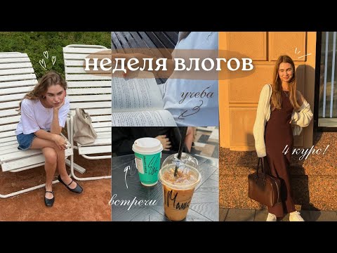 Видео: неделя влогов — 4 курс, образы на учебу, новый язык и теплые встречи 🤎☕️