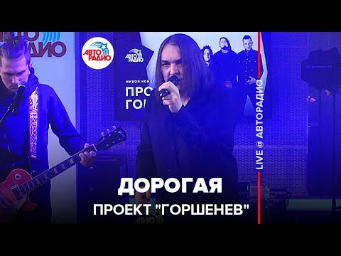 Видео: Проект "Горшенев" - Дорогая (LIVE @ Авторадио)