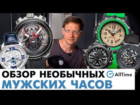 Видео: ВЫ ВИДЕЛИ ТАКИЕ ЧАСЫ? Обзор необычных механических и кварцевых мужских часов. AllTime