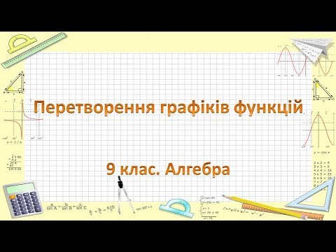 Видео: Урок №11. Перетворення графіків функцій (9 клас. Алгебра)