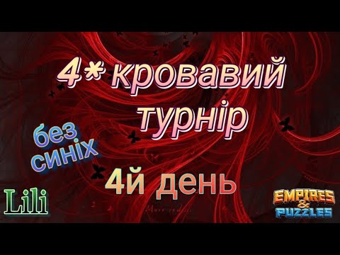 Видео: 4* кровавий турнір... 4й день...