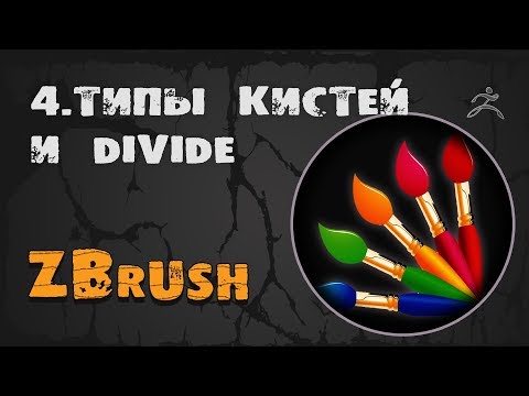 Видео: 4. Divide и кисти ZBrush | Уроки на русском