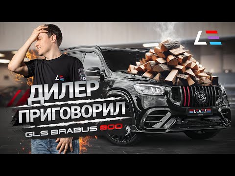 Видео: #91 | Дилер приговорил GLS | Mustang Eleanor | Дооснащение S63 W223 | Разобрали новый Rolls-Royce