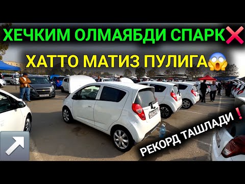 Видео: 27-ОКТЯБР СПАРК НАРХЛАРИ 2025.ВОЙДОТ МАТИЗ ПУЛИГА СОТИЛМОКДА СПАРКЛАР😱АНА ХАЛОС.АНДИЖОН МОШИНА БОЗОР