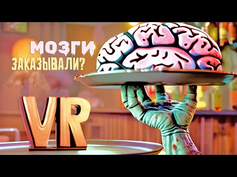 Видео: Готовлю БЕЗУМНЫЕ рецепты 🍔 Zombie Bar Simulator VR ◉ 2 серия ◉ Прохождение и обзор игры