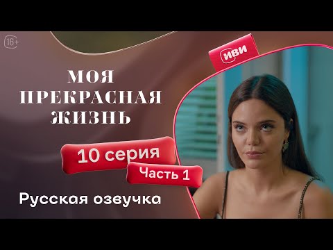 Видео: Моя прекрасная жизнь 10 серия 1 часть | Русский дубляж 💋