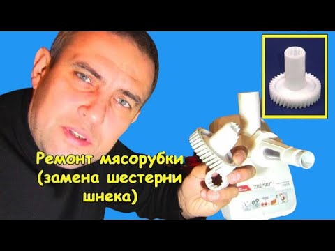 Видео: Мясорубка не крутит (замена шестерни шнека)