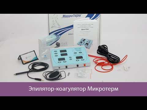 Видео: Эпилятор-коагулятор МИКРОТЕРМ