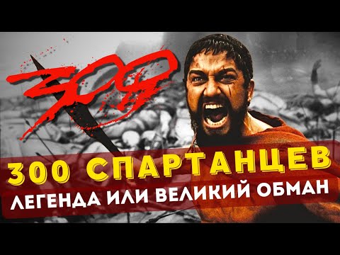 Видео: 300 спартанцев: Легенда или великий обман?