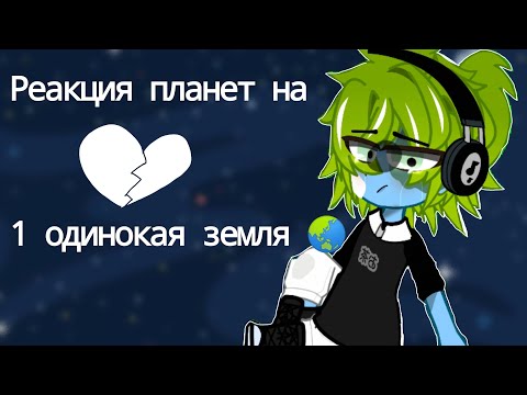 Видео: Как и обещала ( реакция планет на одинокая земля 1 часть ✨)