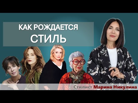 Видео: Почему не работают стилистические клише и "универсальные" решения. 12+