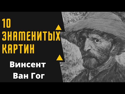 Видео: ВИНСЕНТ ВАН ГОГ 10 ЗНАМЕНИТЫХ КАРТИН