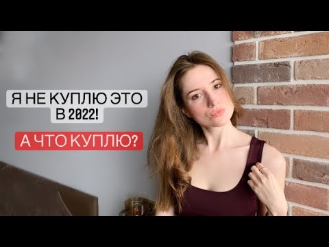 Видео: 10 Вещей, которые я НЕ куплю в 2022 году + что куплю | минимализм