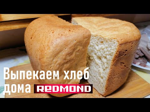 Видео: Наш первый домашний хлеб, Хлебопечь Redmond RBM M1910