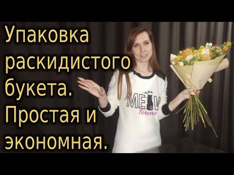 Видео: Упаковка букета. Как просто и экономно упаковать раскидистый букет. Видео 2