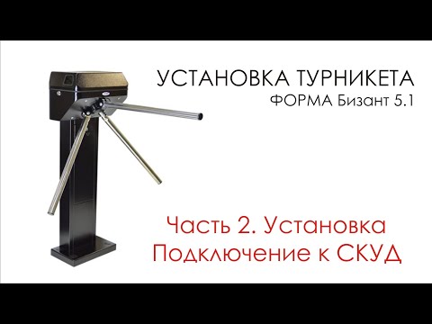 Видео: #2 Установка турникета Форма Бизант 5.1 часть 2. Установка и подключение к СКУД